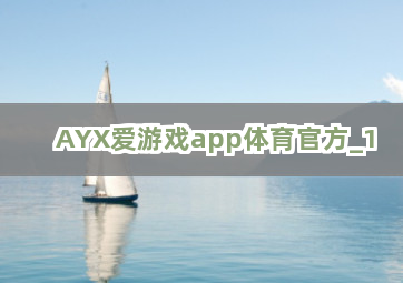 AYX爱游戏app体育官方截圖1