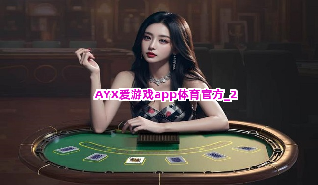 AYX爱游戏app体育官方