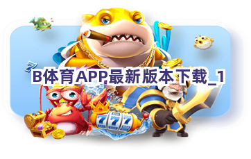 B体育APP最新版本下载截圖1