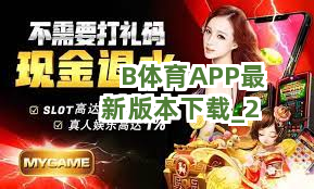B体育APP最新版本下载截圖2