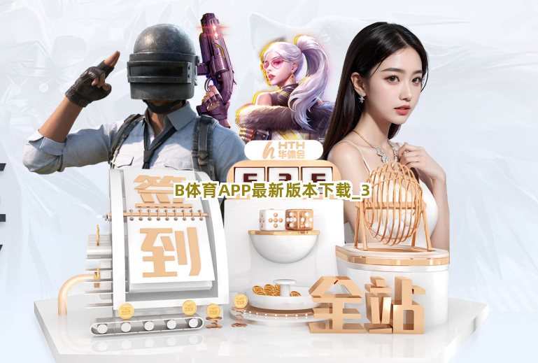 B体育APP最新版本下载截圖3