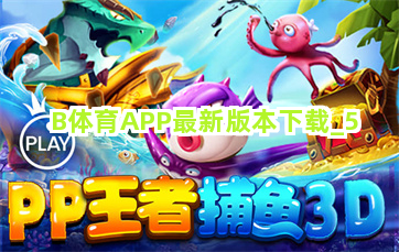 B体育APP最新版本下载截圖5