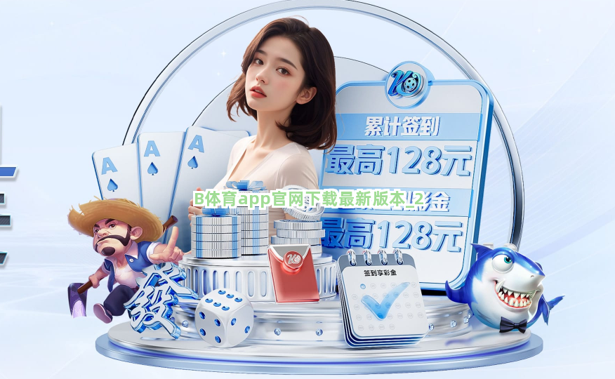B体育app官网下载最新版本截圖2