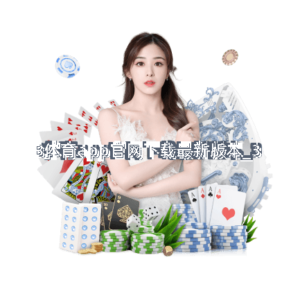 B体育app官网下载最新版本截圖3