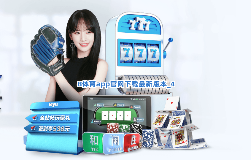 B体育app官网下载最新版本