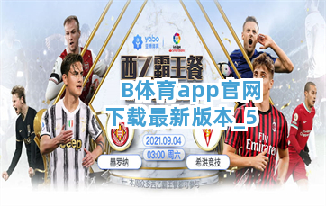 B体育app官网下载最新版本截圖5