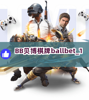 BB贝博棋牌ballbet截圖1