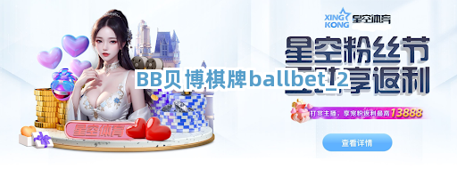 BB贝博棋牌ballbet截圖2