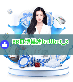 BB贝博棋牌ballbet截圖3