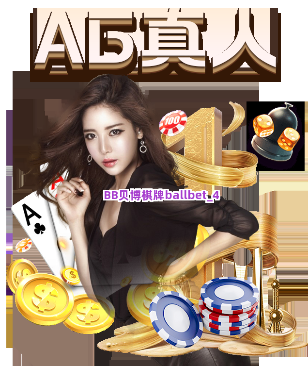 BB贝博棋牌ballbet截圖4
