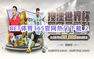 BET体育365官网热门下载截圖2