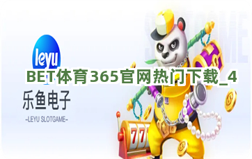 BET体育365官网热门下载截圖4