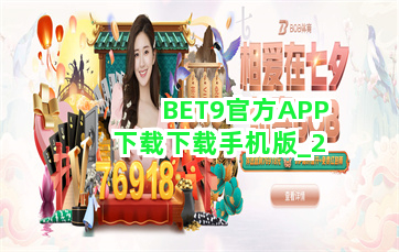 BET9官方APP下载下载手机版截圖2