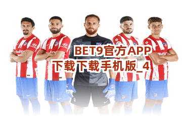 BET9官方APP下载下载手机版截圖4
