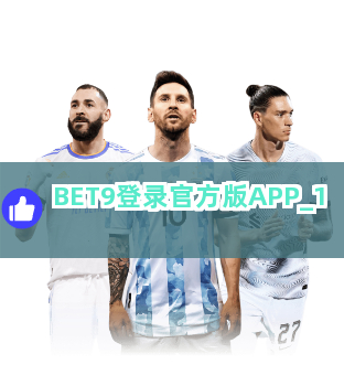BET9登录官方版APP截圖1