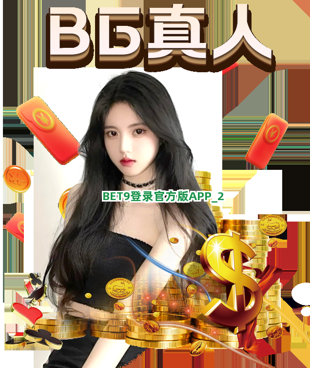 BET9登录官方版APP截圖2