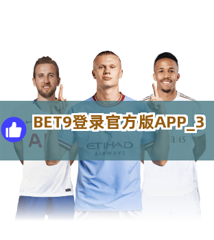 BET9登录官方版APP截圖3