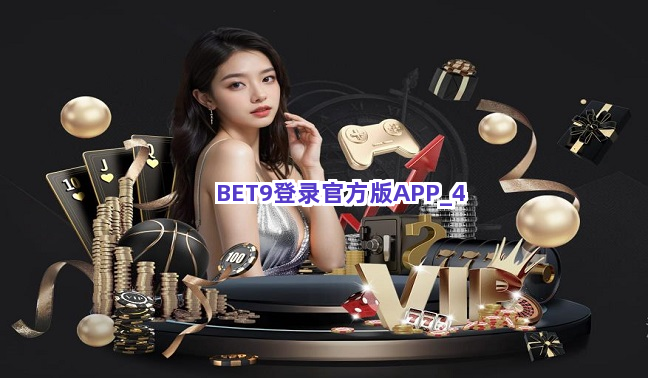 BET9登录官方版APP截圖4