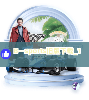 B—sports旧版下载截圖1
