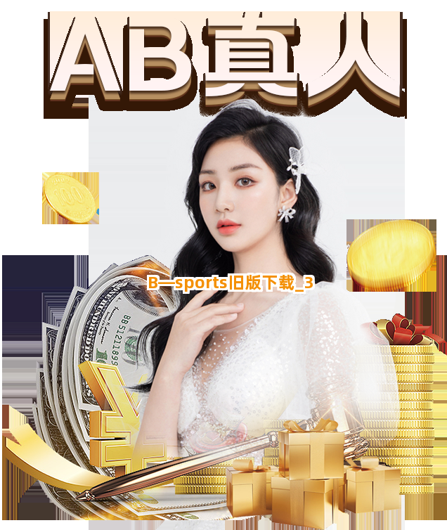 B—sports旧版下载 B—sports旧版下载