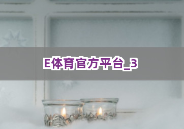 E体育官方平台截圖3
