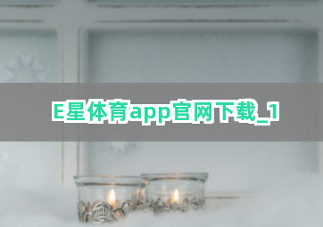 E星体育app官网下载截圖1
