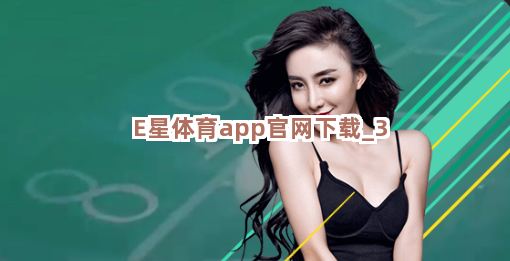 E星体育app官网下载