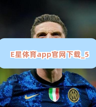 E星体育app官网下载截圖5