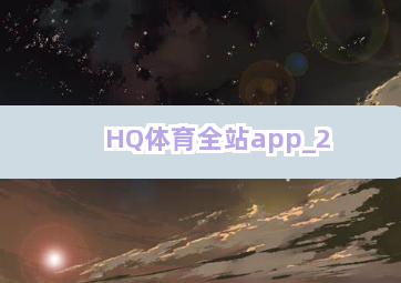 HQ体育全站app截圖2