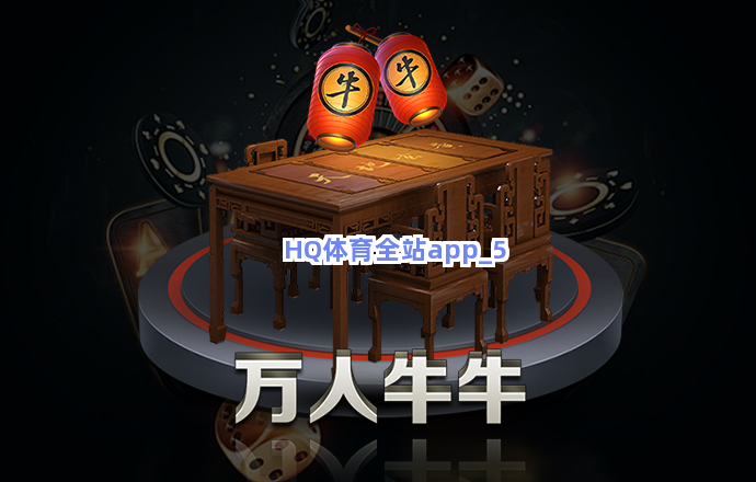 HQ体育全站app截圖5