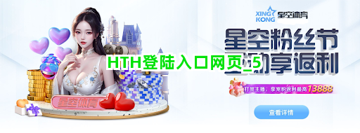 HTH登陆入口网页截圖5