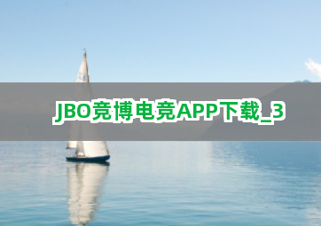 JBO竞博电竞APP下载截圖3