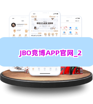 JBO竞博APP官网截圖2