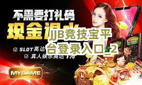 JJB竞技宝平台登录入口截圖2