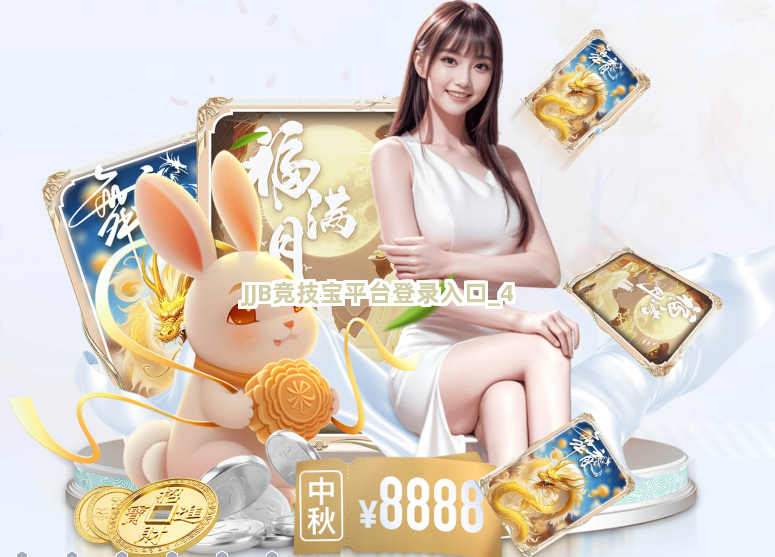 JJB竞技宝平台登录入口截圖4