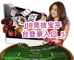JJB竞技宝平台登录入口截圖5