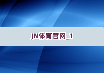 JN体育官网截圖1