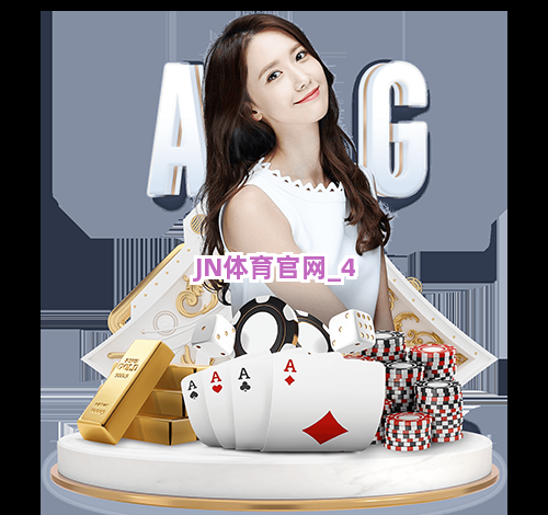 JN体育官网截圖4
