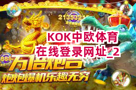 KOK中欧体育在线登录网址截圖2