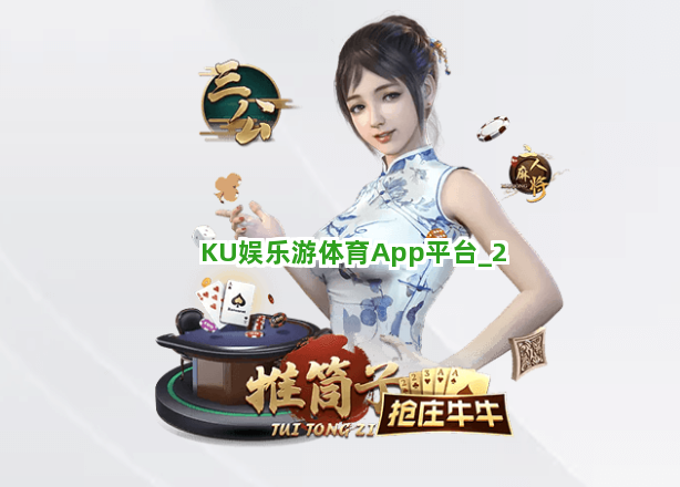 KU娱乐游体育App平台截圖2