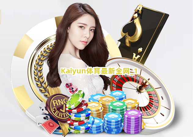 Kaiyun体育最新全网截圖1