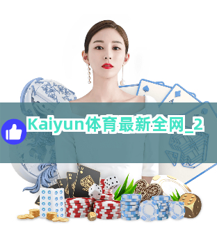 Kaiyun体育最新全网截圖2
