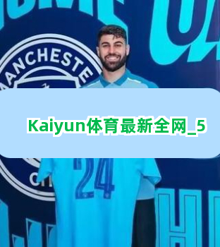 Kaiyun体育最新全网截圖5