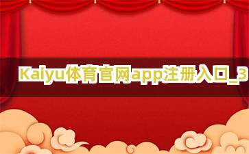 Kaiyu体育官网app注册入口截圖3
