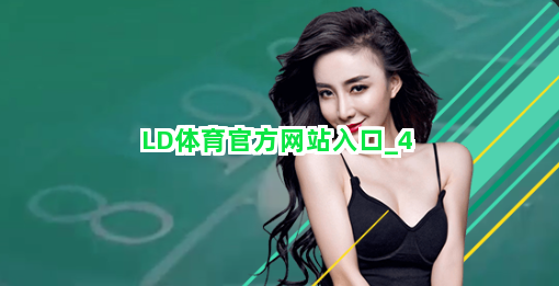 LD体育官方网站入口截圖4