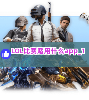 LOL比赛赌用什么app截圖1