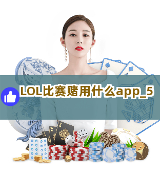 LOL比赛赌用什么app