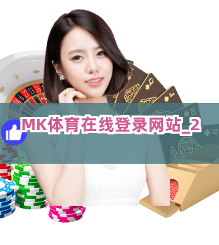 MK体育在线登录网站截圖2