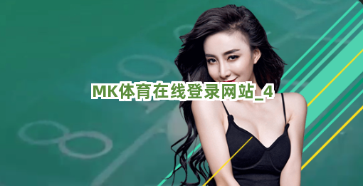 MK体育在线登录网站