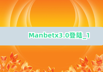 Manbetx3.0登陆截圖1